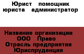 Юрист , помощник юриста , администратор  › Название организации ­ ООО “ Право“  › Отрасль предприятия ­ Юриспруденция › Название вакансии ­ Юрист, помощник юриста , администратор  › Место работы ­ Минеральные Воды  › Возраст от ­ 18 › Возраст до ­ 65 - Ставропольский край Работа » Вакансии   